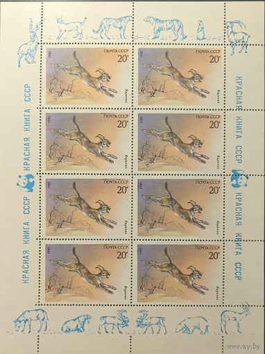 СССР. 1985. Животные "Красной книги". Малый лист