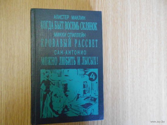 Маклин А., Спиллейн М., Сан-Антонио. Когда бьет восемь склянок. Кровавый рассвет. Можно любить и лысых!