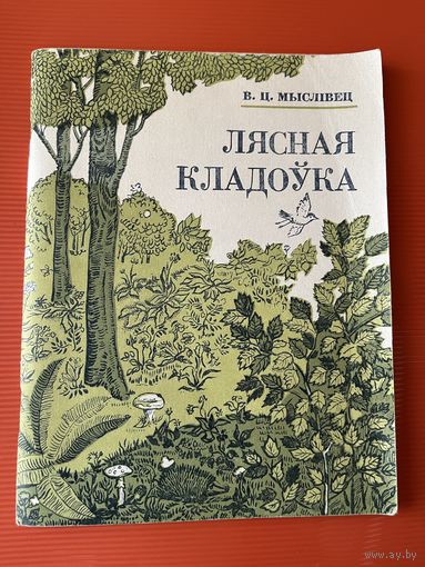 В.Ц. Мыслівец. Лясная кладоўка