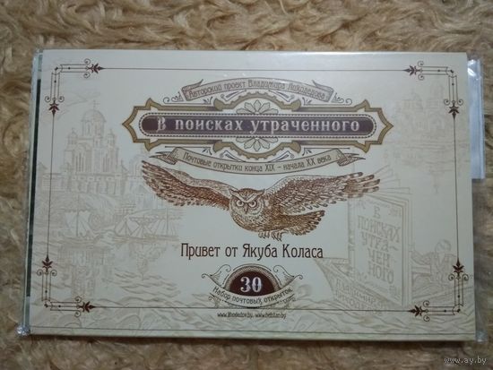 Лиходедов. "В поисках утраченного". Набор открыток. (30). Привет от Якуба Коласа.