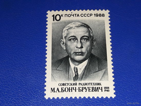 СССР 1988 М.А. Бонч-Бруевич. Чистая марка