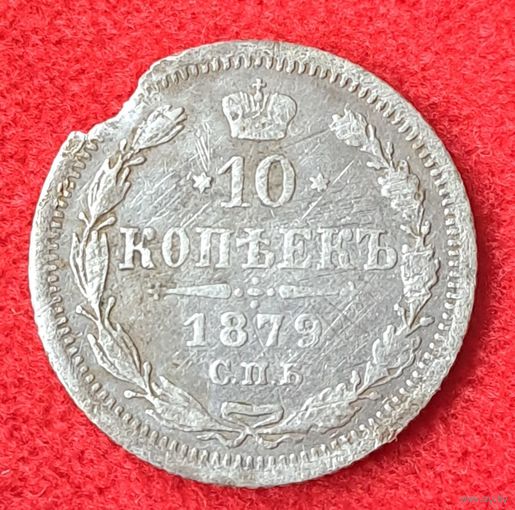 10 копеек 1879