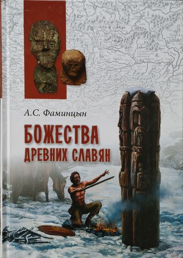 Александр Фаминцын "Божества древних славян" серия "В поисках утраченного наследия"