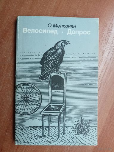 Оганес Мелконян "Велосипед. Допрос"