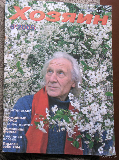 Хозяин номер 6 2005
