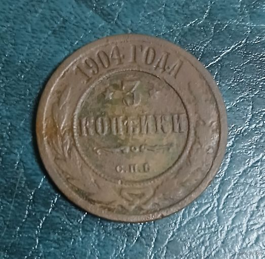 3 копейки 1904 г.