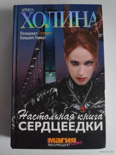 Арина Холина. Настольная книга сердцеедки.