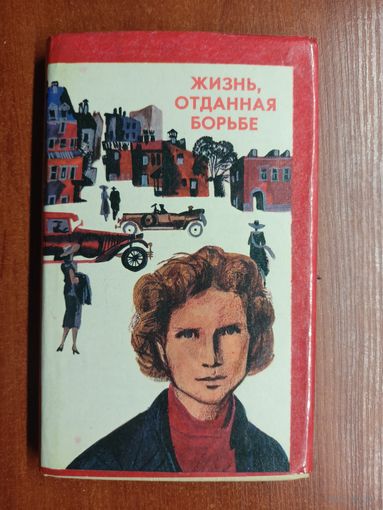 "Жизнь, отданная борьбе"