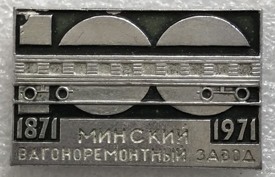 МИНСКИЙ ВАГОНОРЕМОНТНЫЙ ЗАВОД