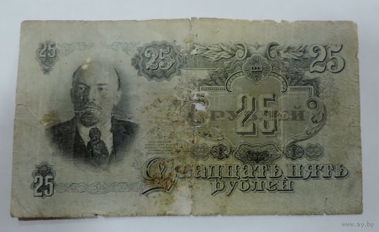 25 рублей 1947 г. СССР