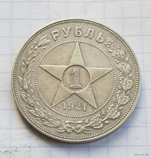 1 рубль 1921 год красивая монета