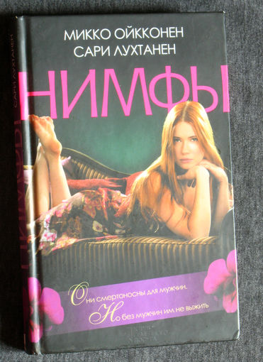 Микко Ойкконен Сари Лухтанен Нимфы