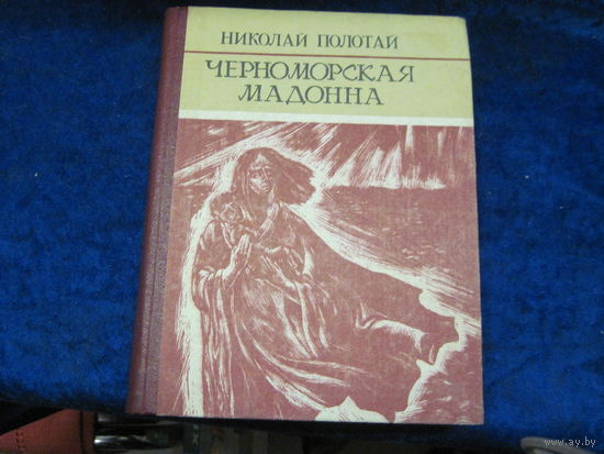 Полотай Н.И. Черноморская мадонна: Севастопольские новеллы. 1984 г. Торги.