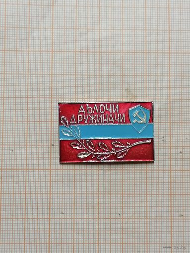Дружинник Таджикская ССР.
