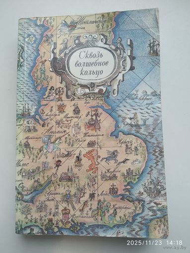 Сквозь волшебное кольцо. Британские легенды и сказки.