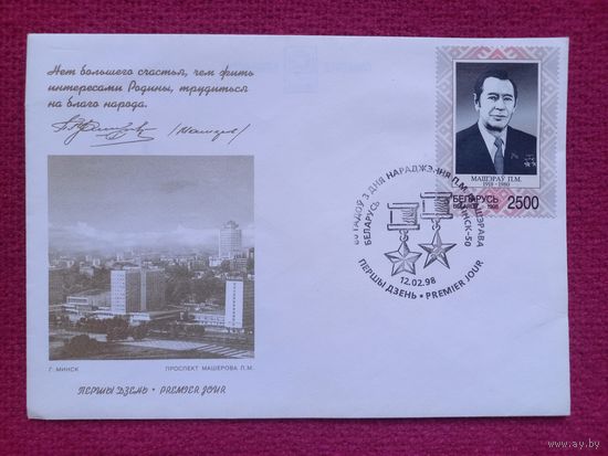 Конверт Беларусь. 1998 г. 80 лет со дня рождения П.М. Машерова. Чистый.