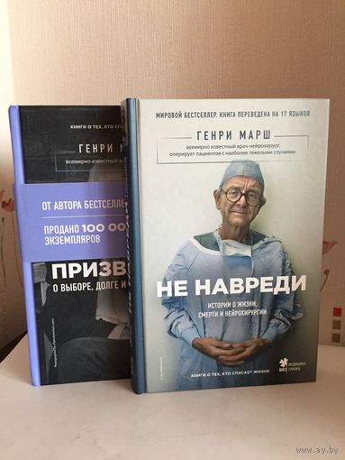 Генри Марш (2 Книги одним лотом)