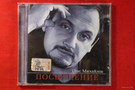Стас Михайлов – Посвящение (2008, CD)