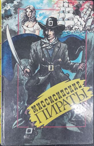МИССИСИПСКИЕ ПИРАТЫ И ДР. ИНТЕРЕСНЫЕ ИСТОРИИ