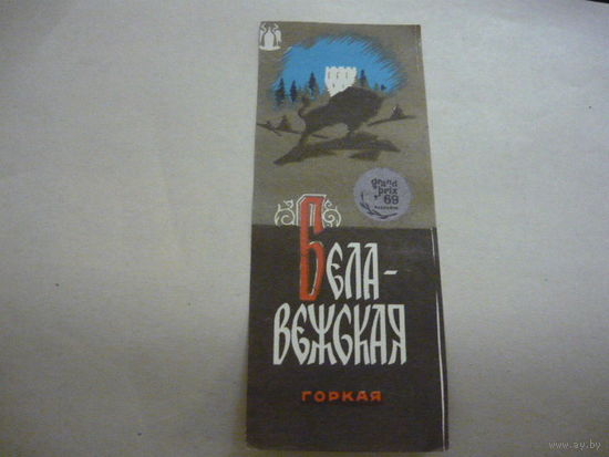 Этикетка  БЕЛАВЕЖСКАЯ .