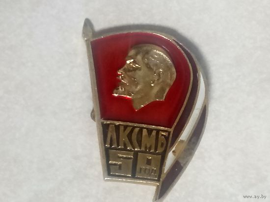 Значок. 50 лет ЛКСМБ.
