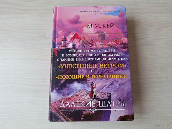Далёкие шатры - Кей - КАК НОВАЯ - одна из величайших литературных саг нашего времени, стоящая в одном ряду с такими шедеврами, как Унесенные ветром Маргарет Митчелл и Поющие в терновнике Колин Мак