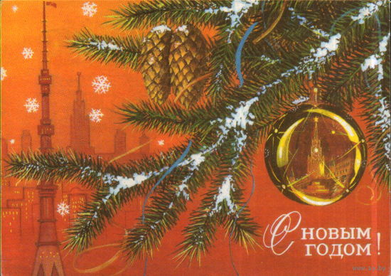 Подписанная открытка 1973г. "С Новым годом! Еловая ветка" худ. С. Казанцев