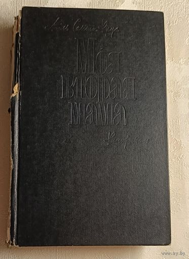 Крус Санта А., Эрик Вонн. Моя вторая мама. Книга 1/1993. Кинороман