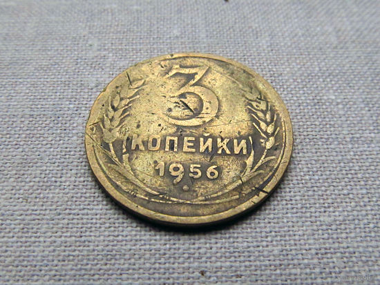 3-3-601 СССР 3 Копейки 1956
