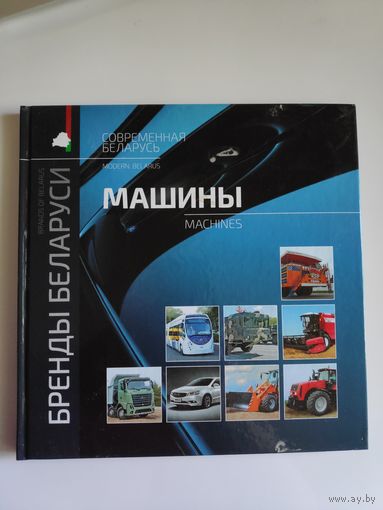 Бренды Беларуси. Машины.