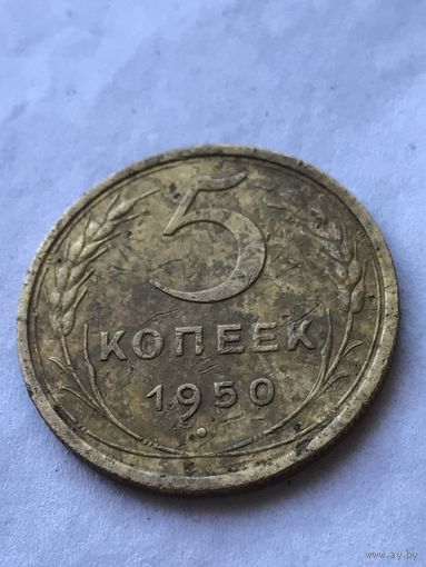 5 копеек 1950