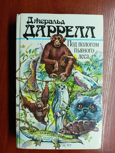 Джеральд Даррелл "Под пологом пьяного леса"