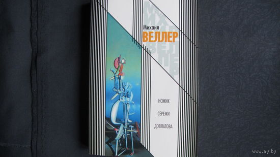 М.Веллер. Ножик Сережи Довлатова