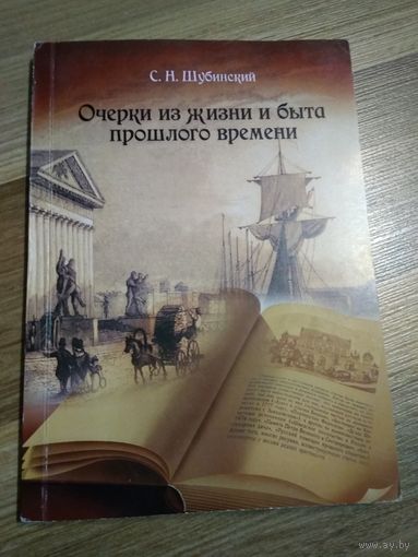 Очерки из жизни и быта прошлого времени. Шубинский С.Н.