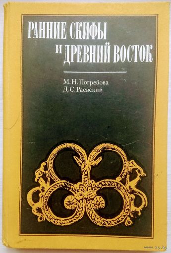 Ранние скифы и Древний Восток