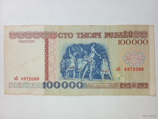 Беларусь 100000 рублей 1996 года серия зБ
