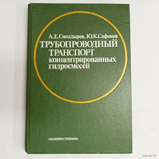 Трубопроводный транспорт концентрированных гидросмесей. Смолдырев. Сафонов