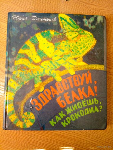 Юрий Дмитриев"Здравствуй белка! Как живешь крокодил?"\055
