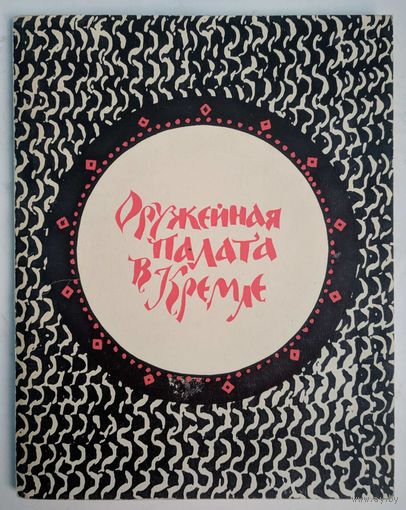 Оружейная палата в Кремле.  Е.Смирнова.  Изобразительное искусство. 1971. 80 стр.  Много фотографий.