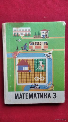 А.С. Пчёлко и др. Математика. Учебник для 3 класса