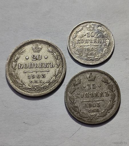 Лот 10, 15, 20 копеек 1903 года Николая 2