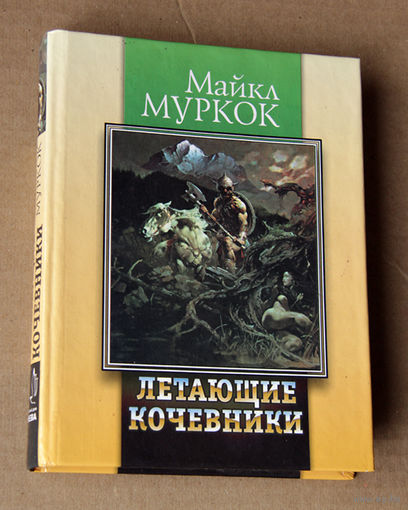 Майкл Муркок "Летающие кочевники"