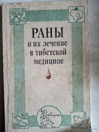 Раны и их лечение в тибетской медицине