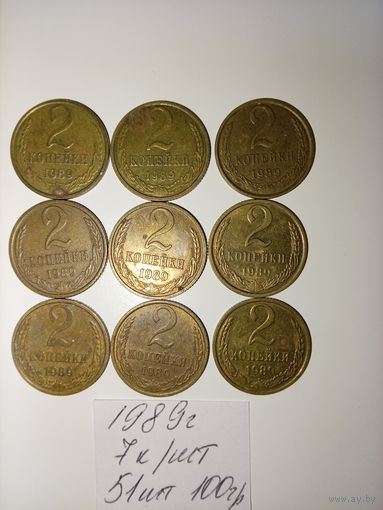 2 копейки 1989 СССР РАСПРОДАЖА