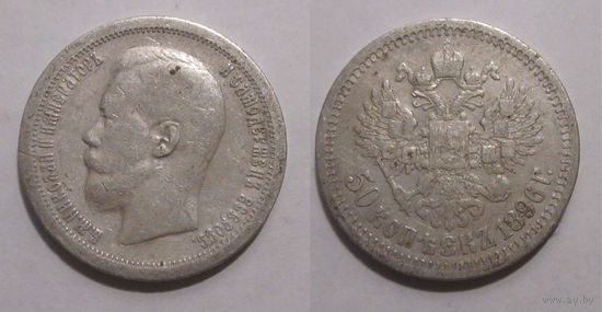 50 копеек 1896 *