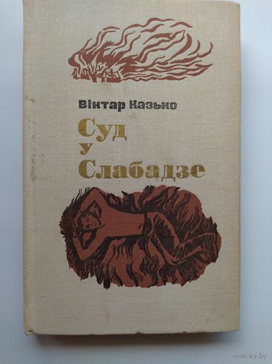 В. Казько Суд у слабадзе