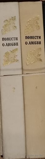 Прекрасный сборник в 2-х книгах  "Повести о любви"