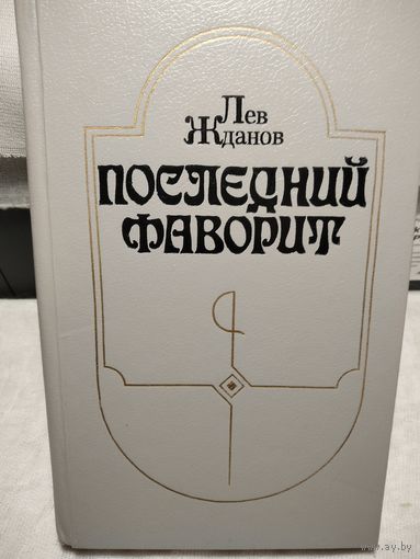 Последний фаворит.Жданов Л.
