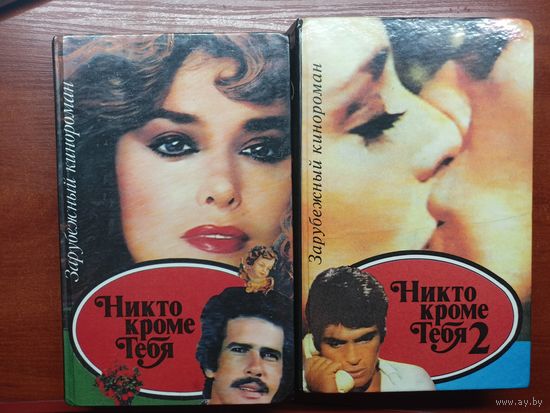 Зарубежный кинороман "Никто, кроме тебя" 1 и 2 часть
