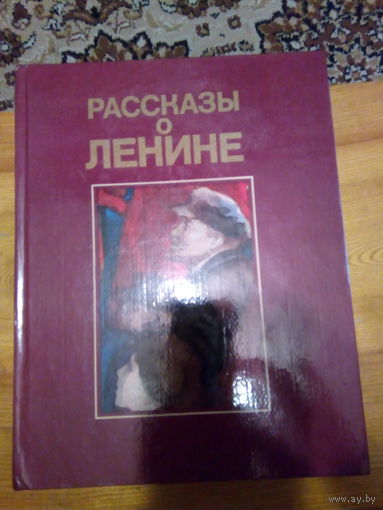 РАССКАЗЫ О ЛЕНИНЕ